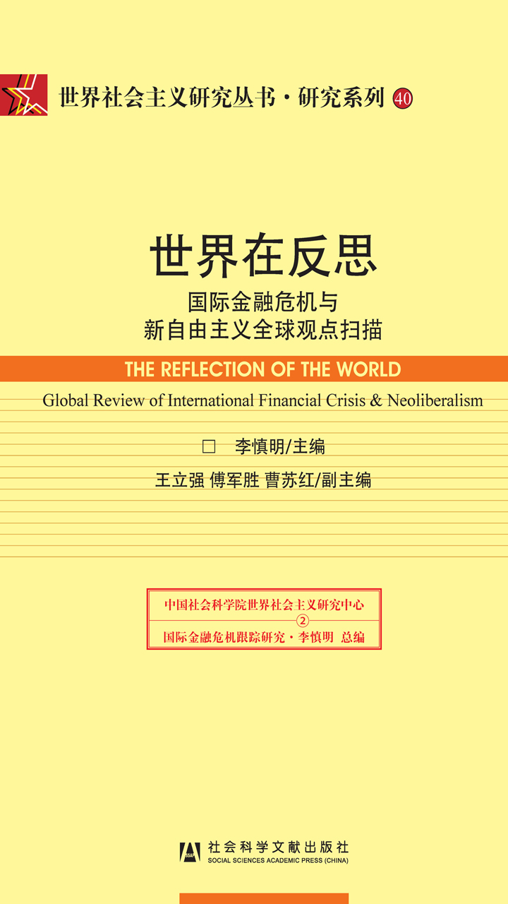 世界在反思：国际金融危机与新自由主义全球观点扫描