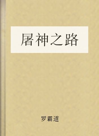 屠神之路