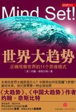 世界大趋势：正确观察世界的11个思维模式