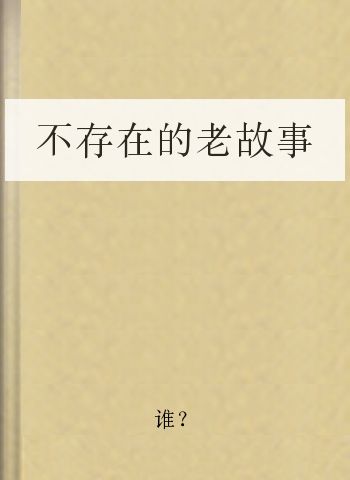不存在的老故事