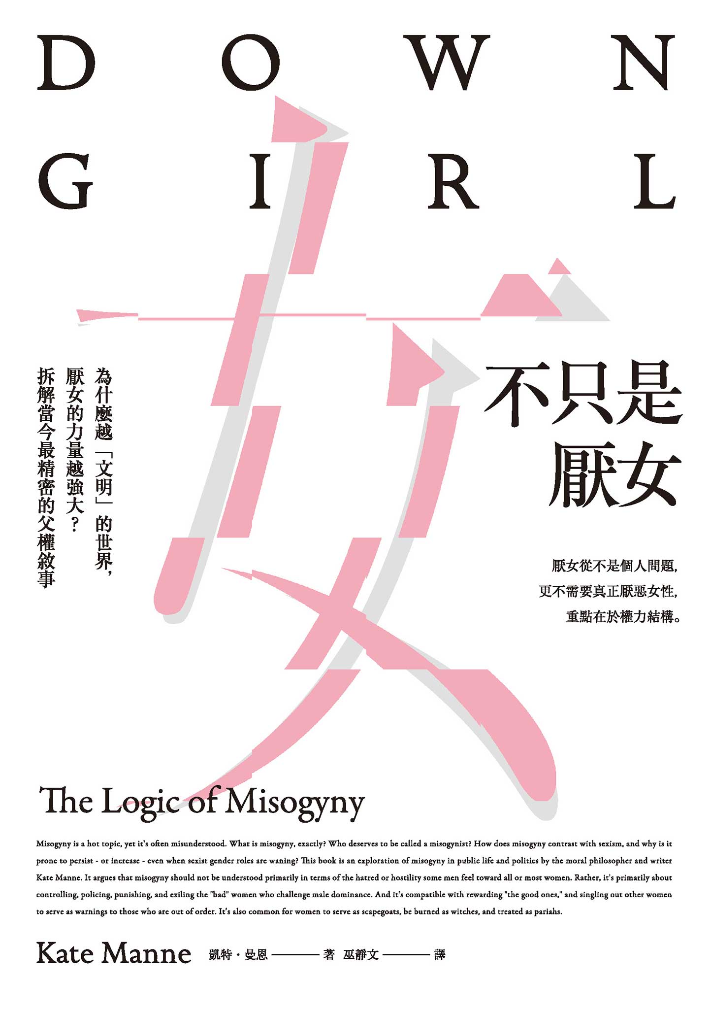 不只是厭女：為什麼越「文明」的世界，厭女的力量越強大？拆解當今最精密的父權敘事