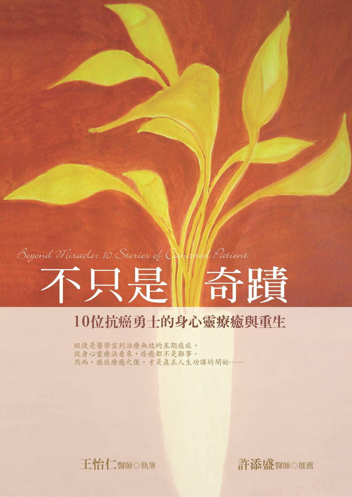 不只是奇蹟