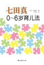 七田真0~6岁育儿法