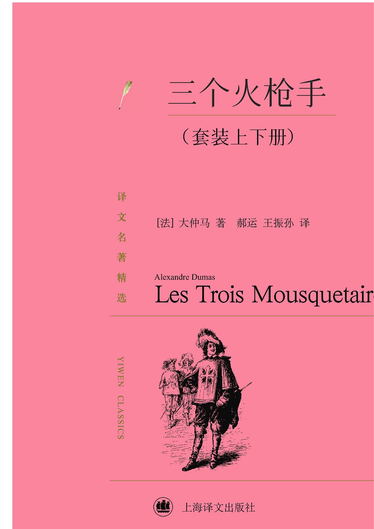 三个火枪手（套装上下册）