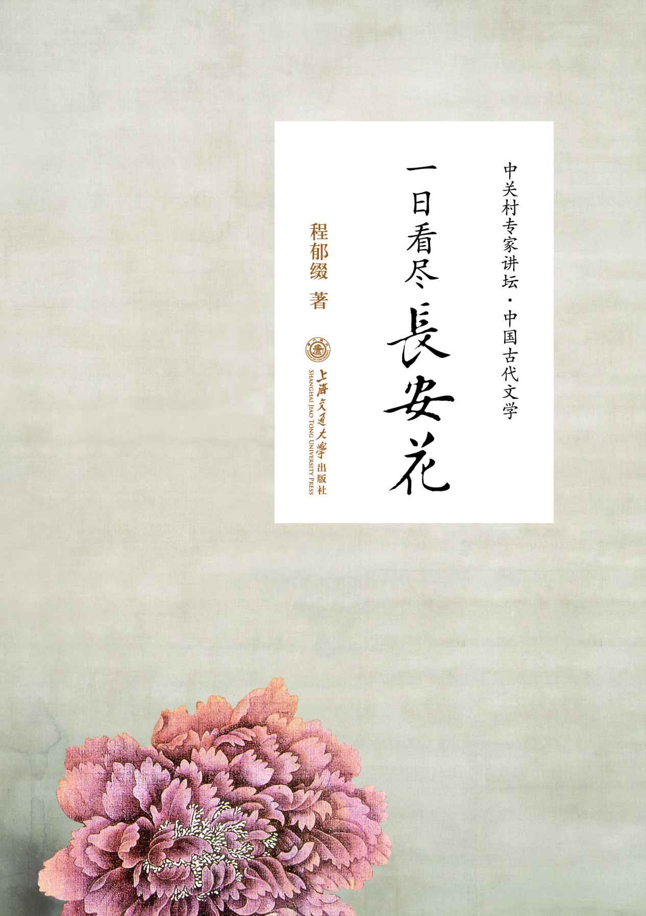 一日看盡長安花——聽北大教授暢講中國古代文學