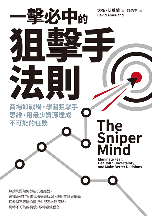 一擊必中的狙擊手法則：商場如戰場，學習狙擊手思維，用最少資源達成不可能的任務