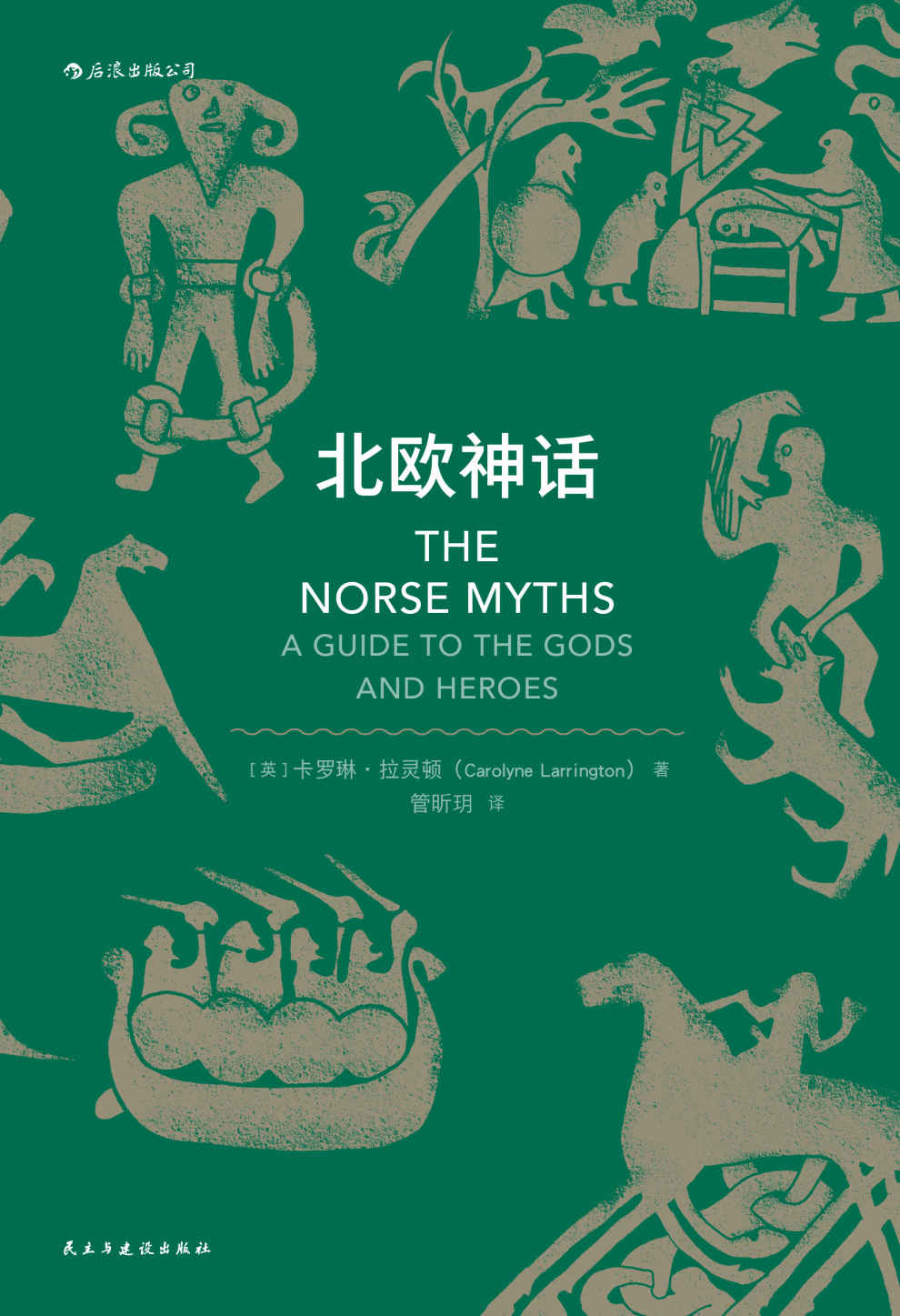 北欧神话（《权力的游戏》《霍比特人》《雷神》忠实粉丝不得不读的经典，那些暴躁易怒又争吵不休的北欧诸神创造的传奇世界。）
