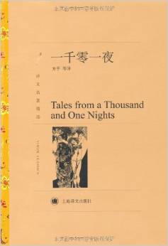 一千零一夜(译文名著精选)