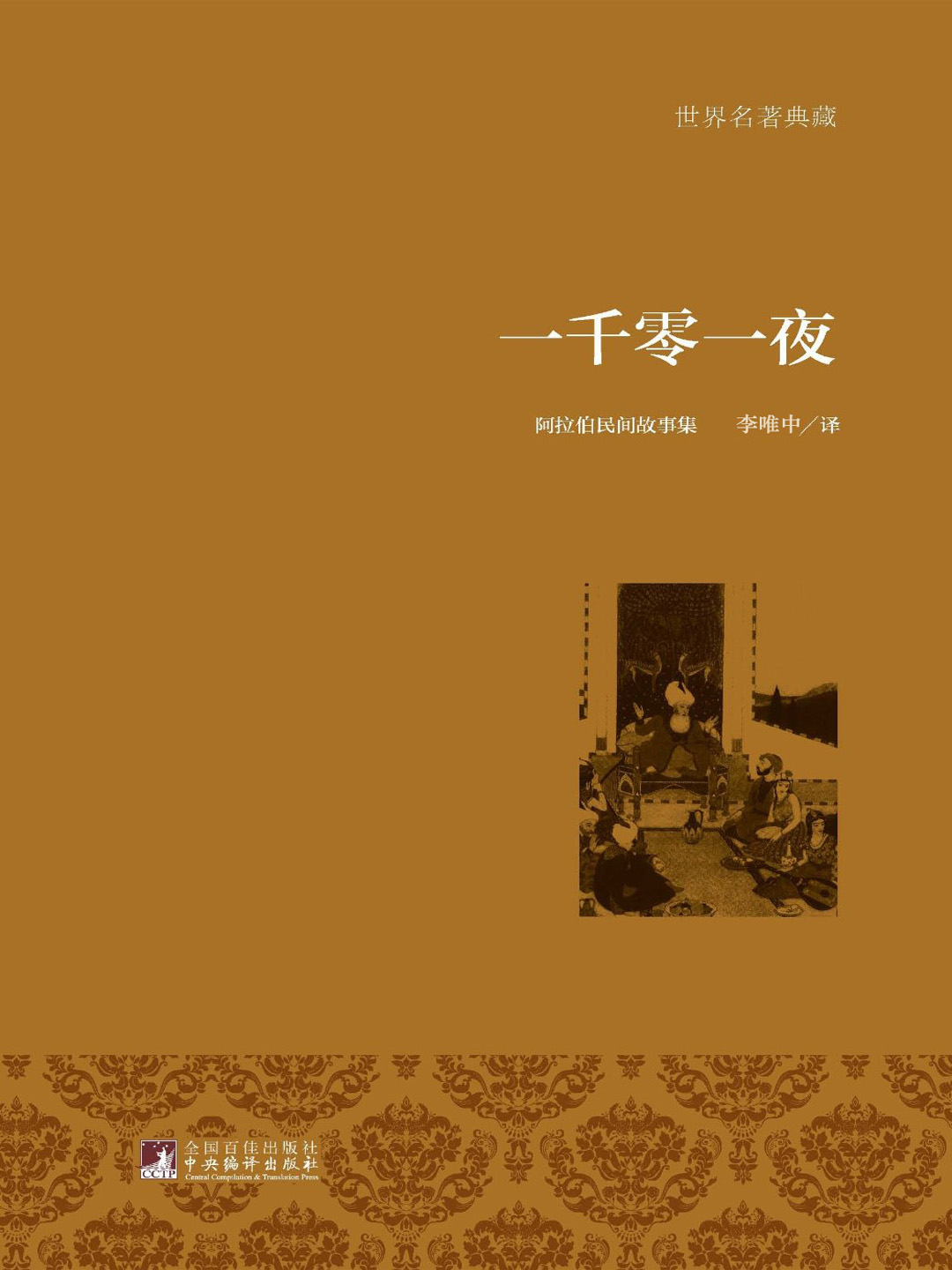 一千零一夜（分夜全译本·全十册）