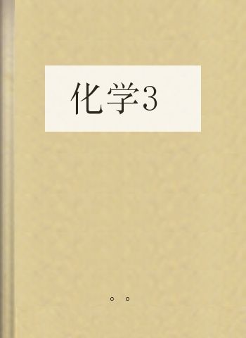 化学3