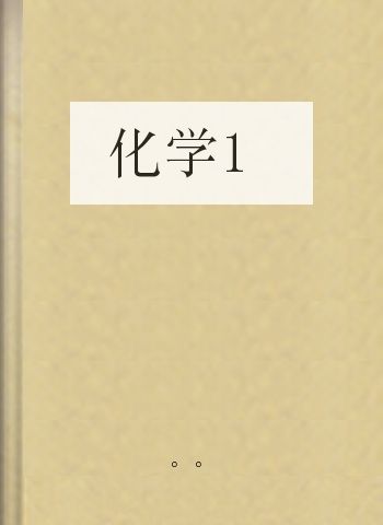 化学1