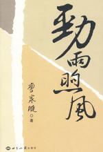 劲雨煦风