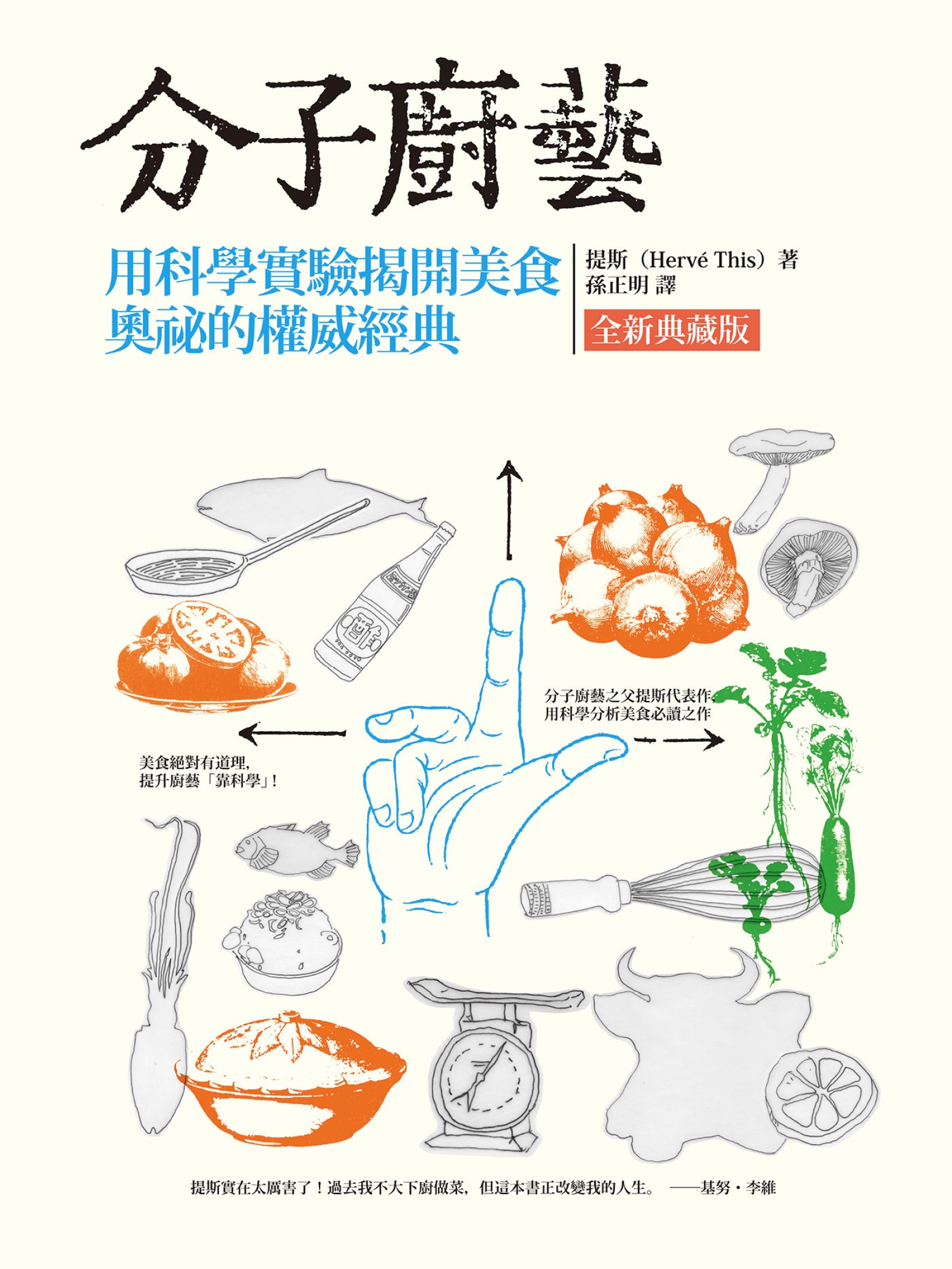 分子廚藝(全新典藏版)：用科學實驗揭開美食奧祕的權威經典