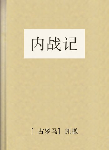 内战记