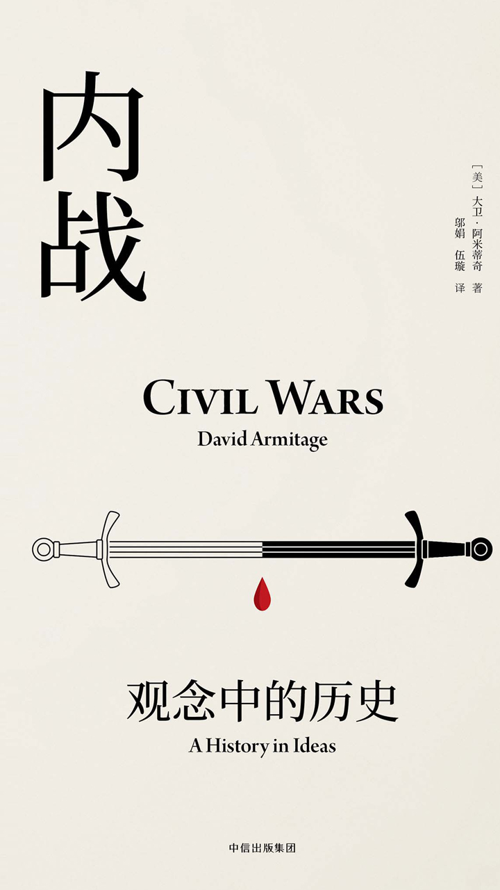 内战：观念中的历史