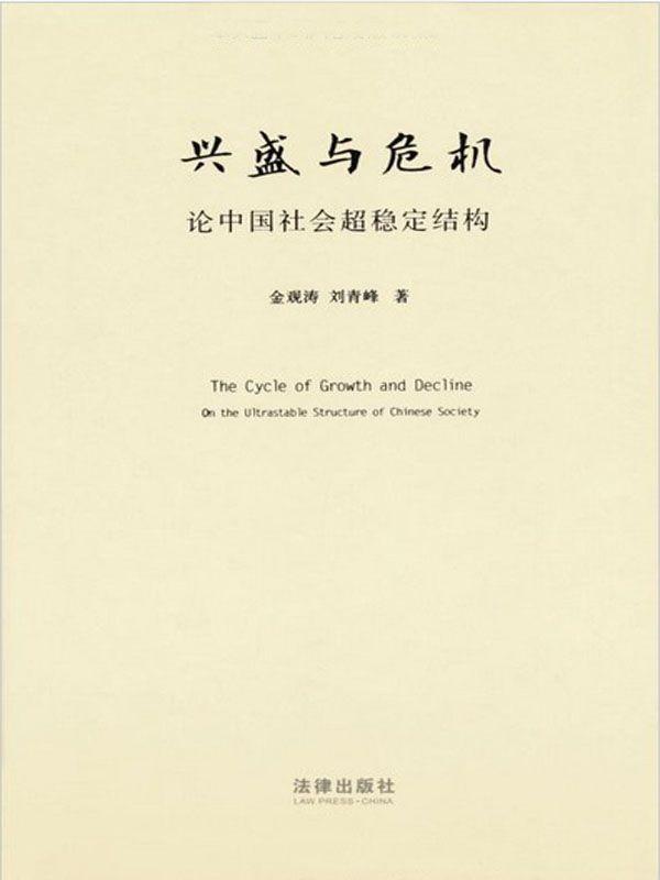 兴盛与危机：论中国社会超稳定结构：2010年版