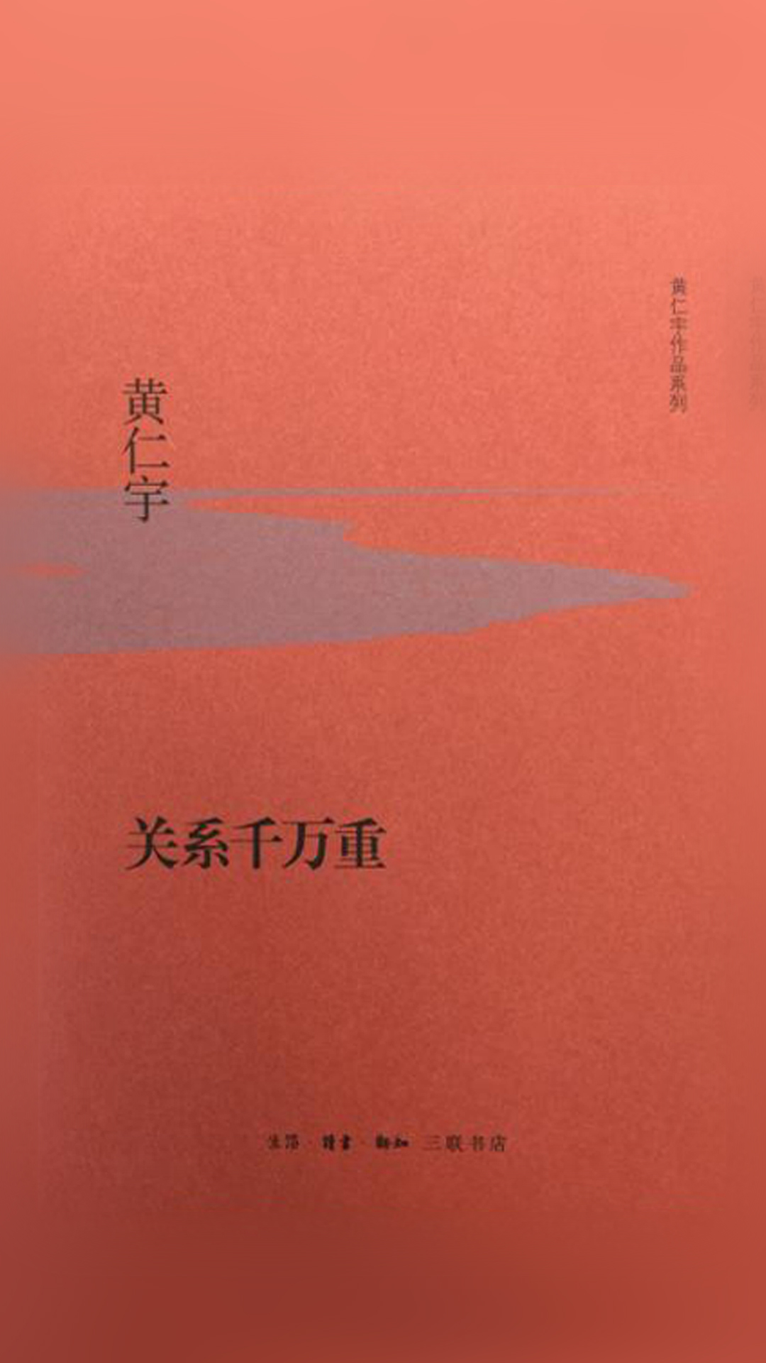 关系千万重 (黄仁宇作品系列)