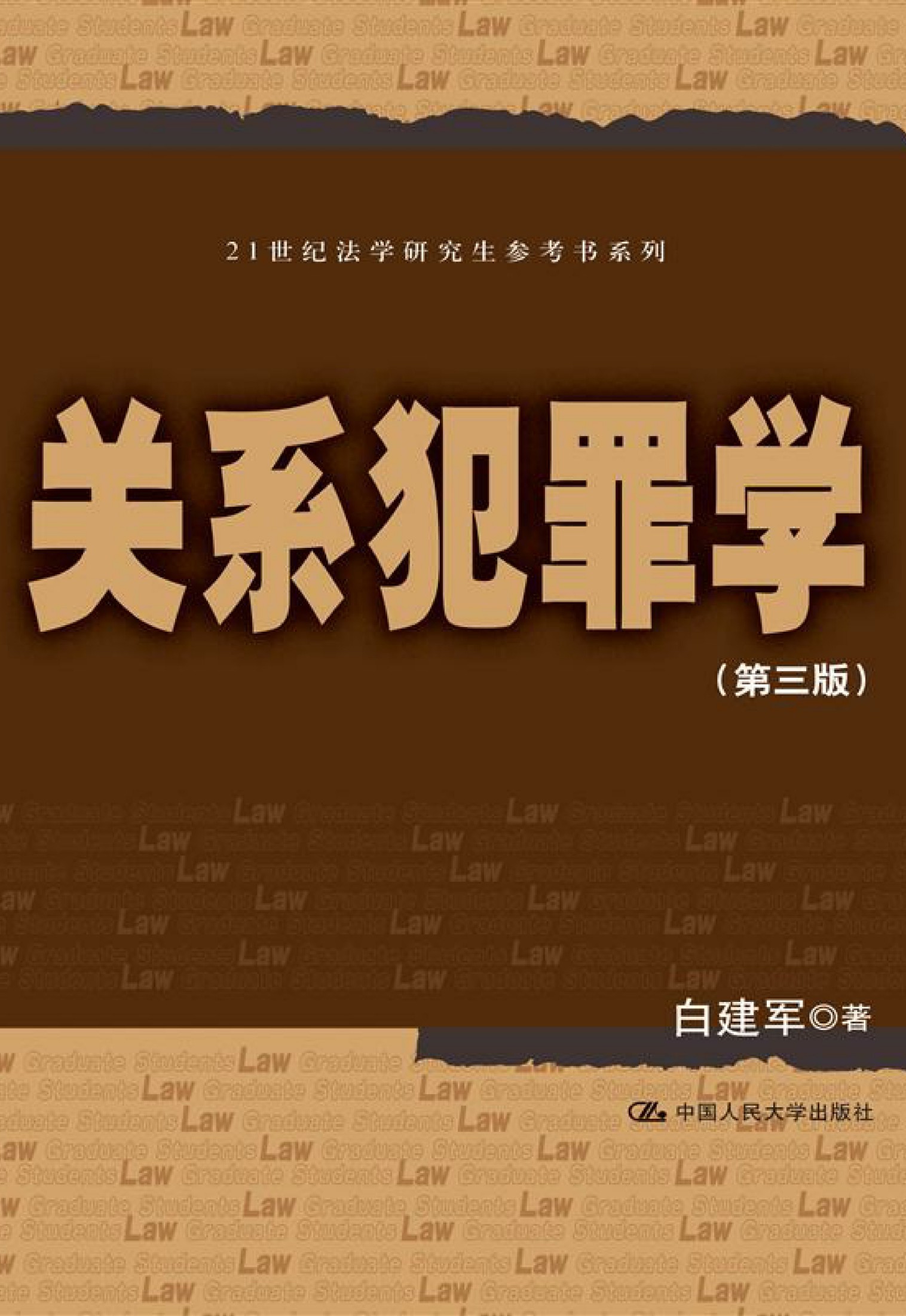 关系犯罪学