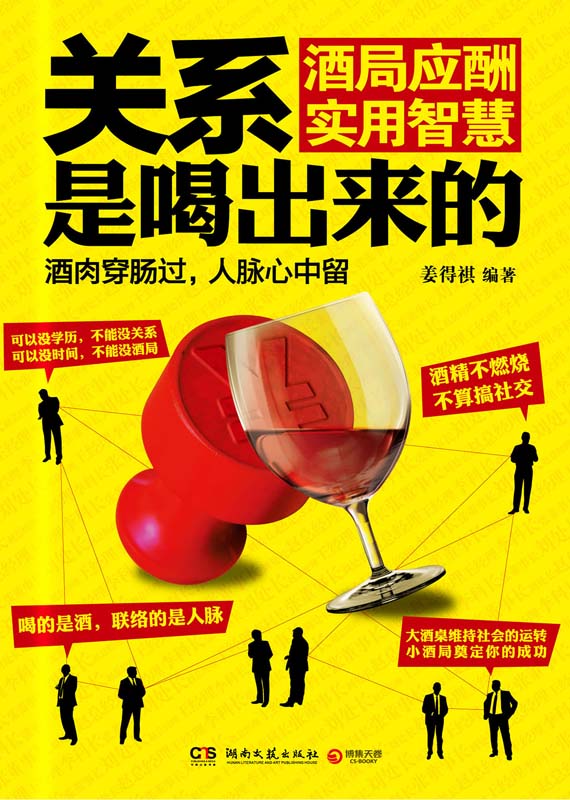 关系是喝出来的
