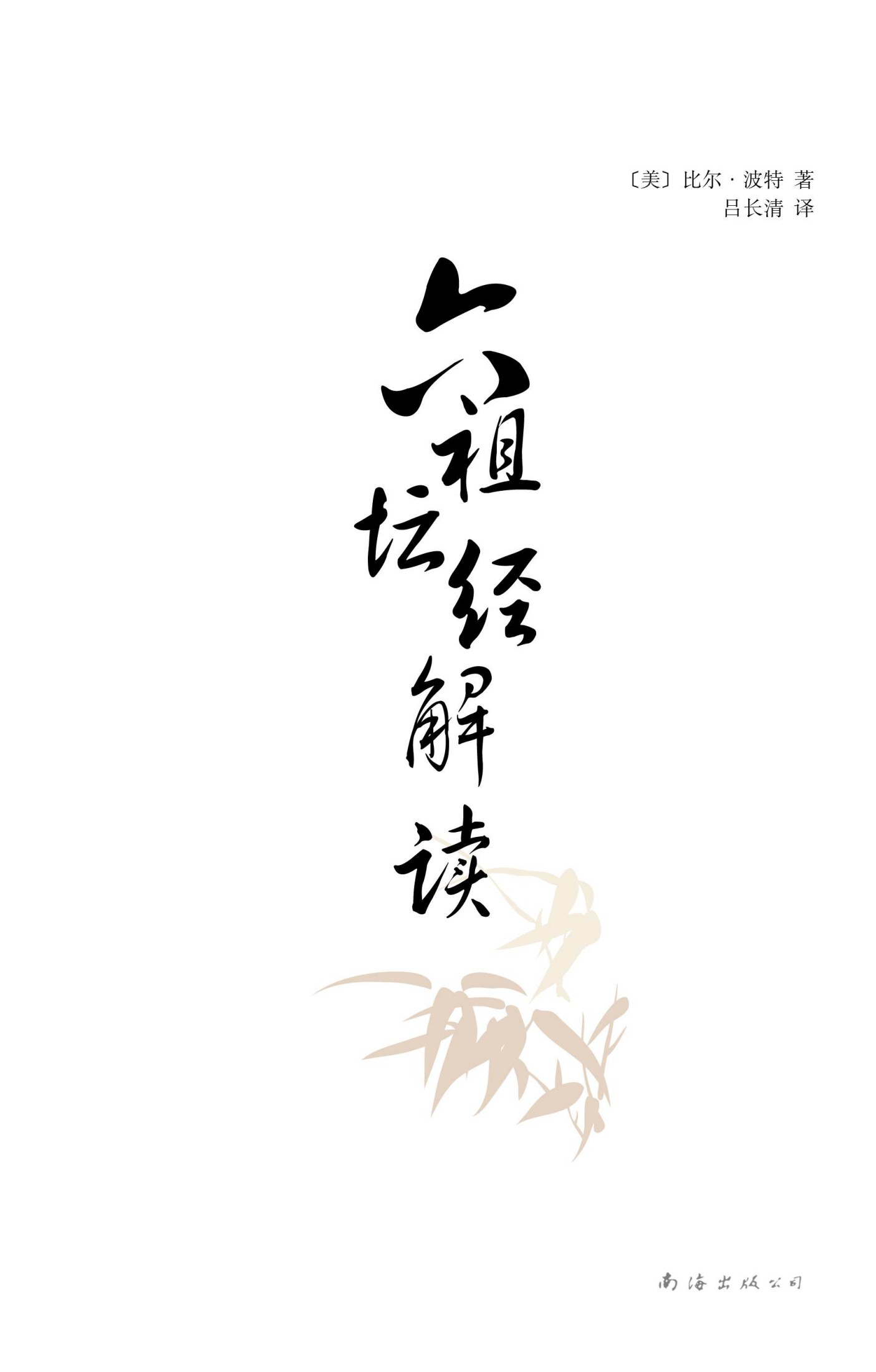 六祖壇經解讀