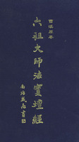 六祖坛经讲话