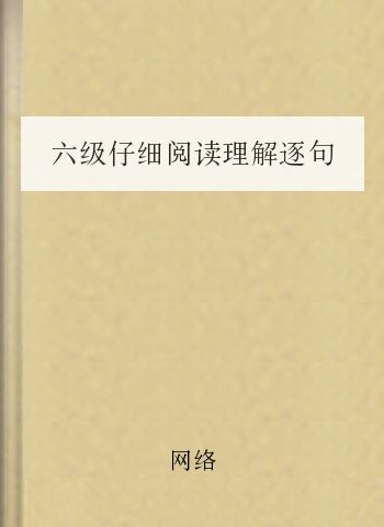 六级仔细阅读理解逐句翻译