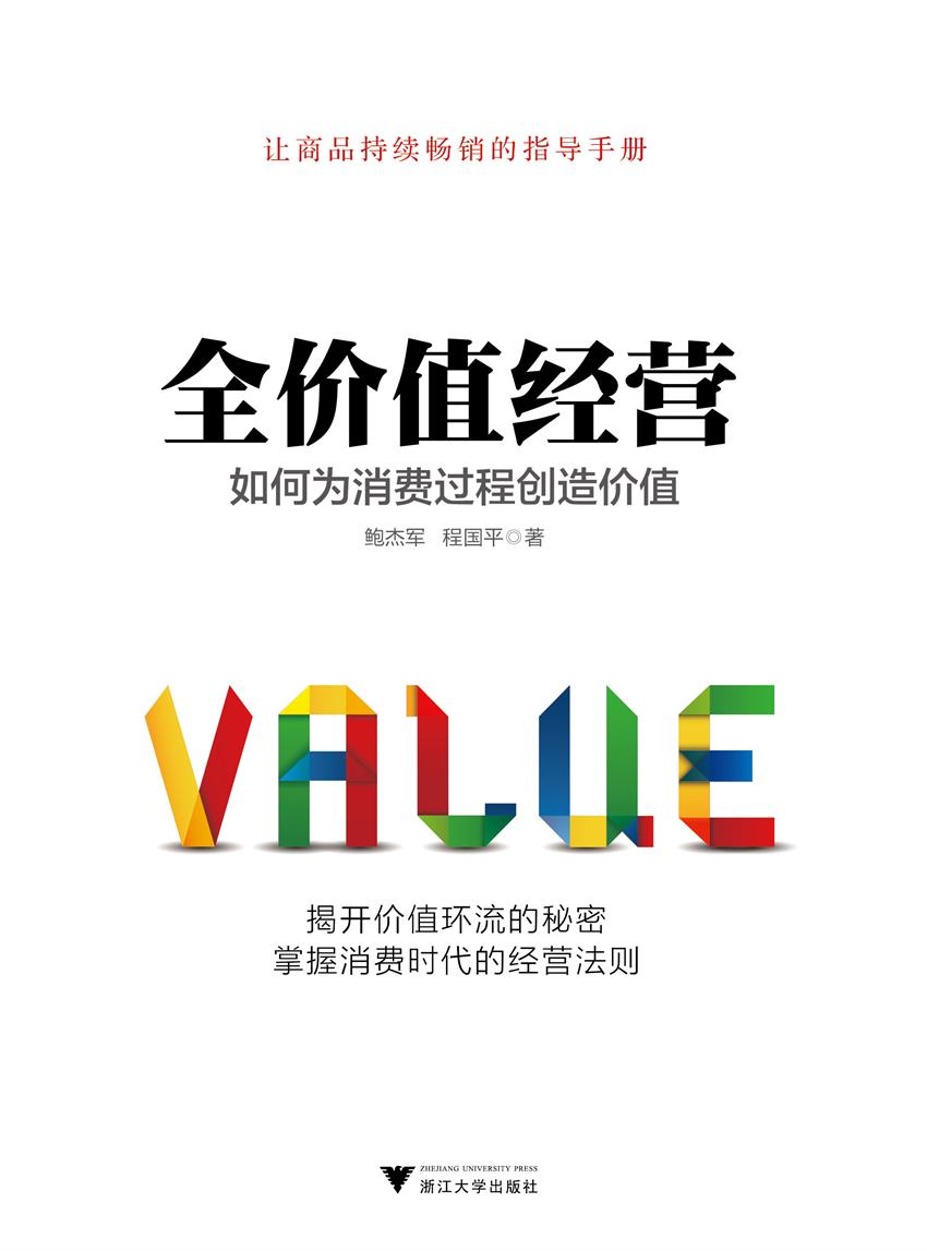 全价值经营如何为消费过程创造价值