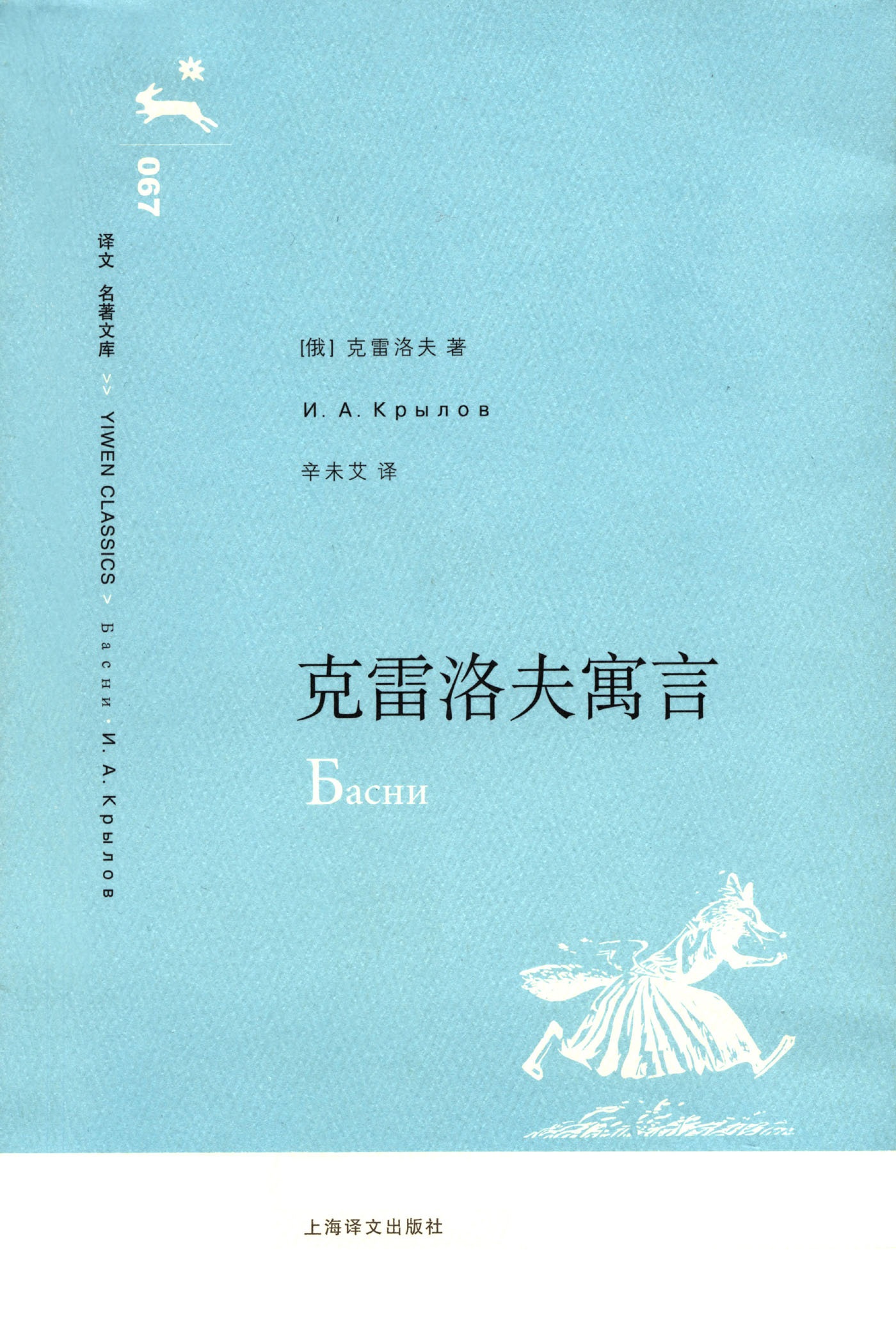 克雷洛夫寓言