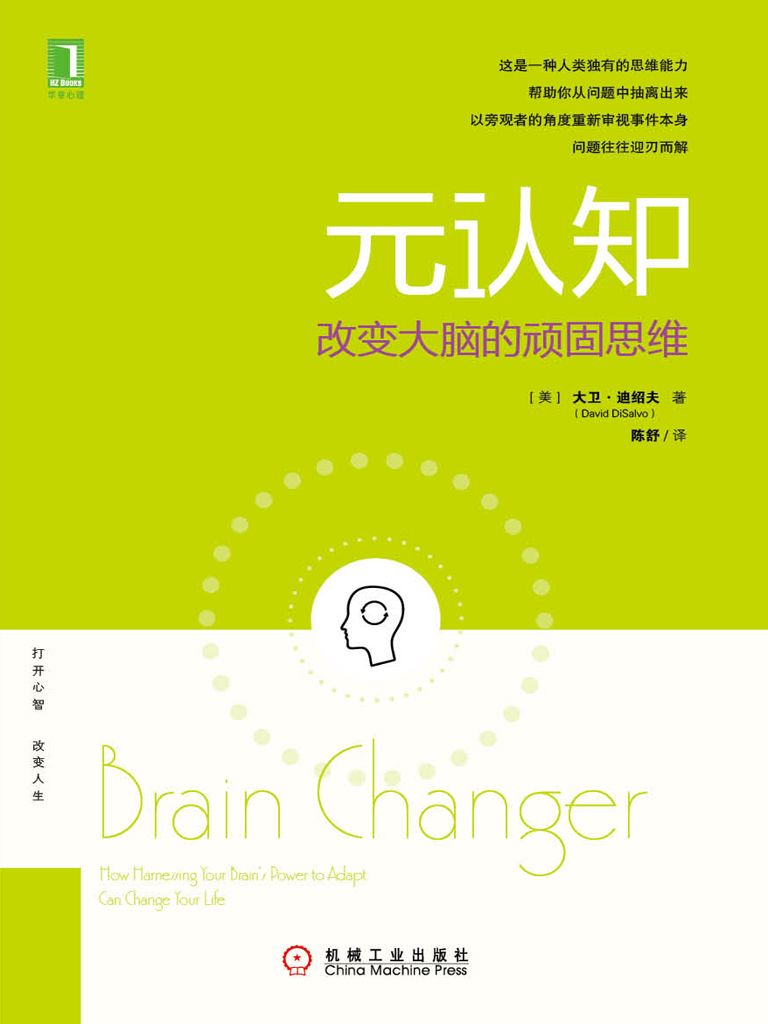 元認知：改變大腦的頑固思維