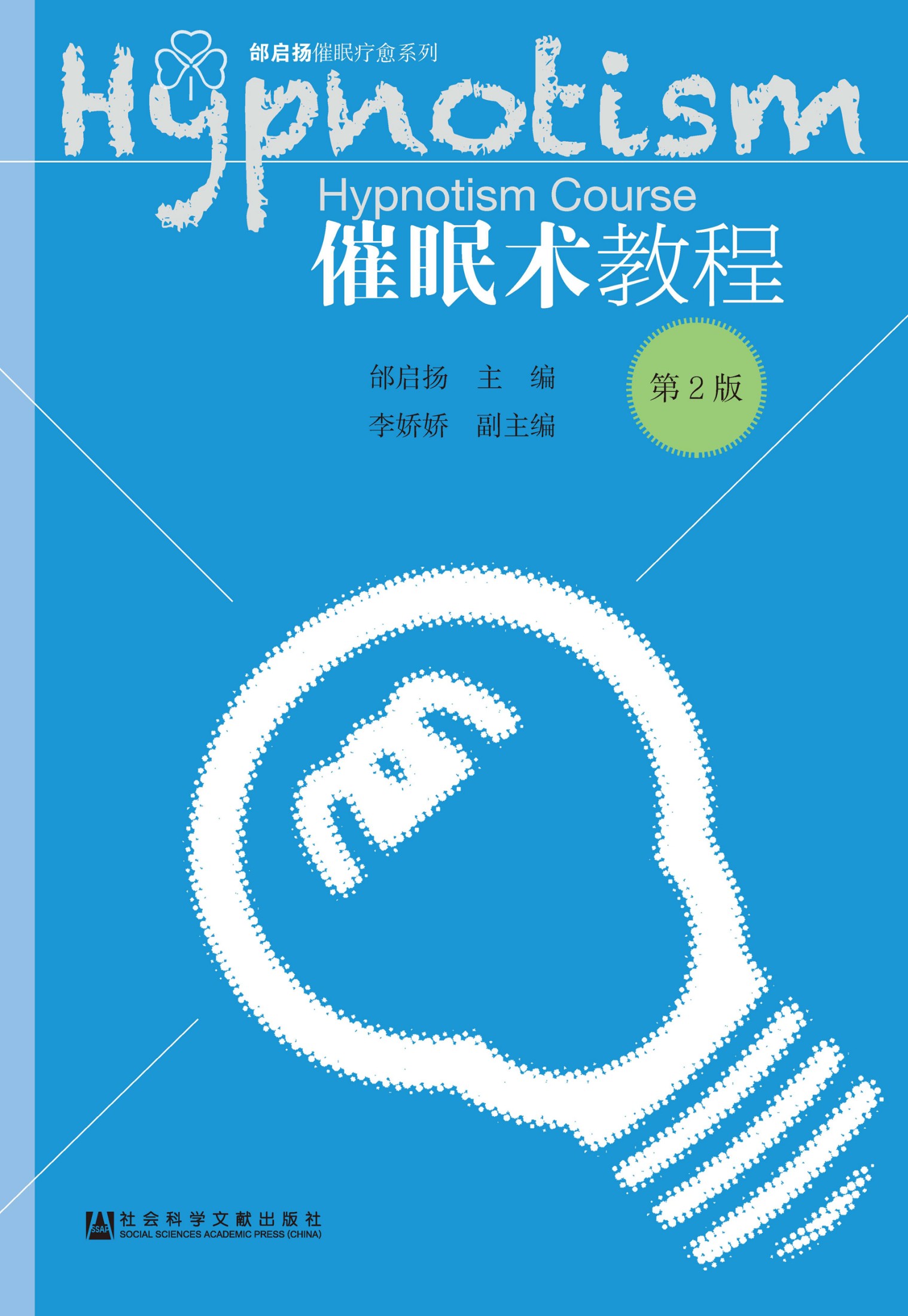 催眠术教程（第2版）