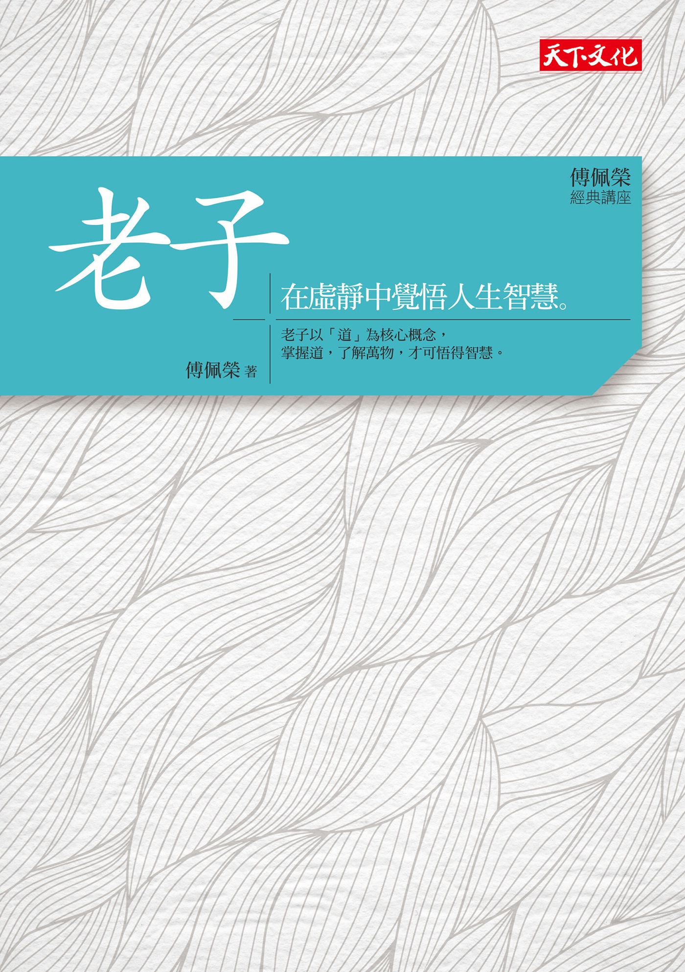 傅佩榮．經典講座：老子