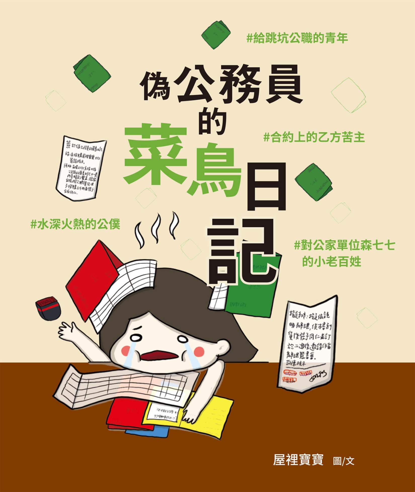 偽公務員的菜鳥日記：給跳坑公職的青年、水深火熱的公僕、合約上的乙方苦主、對公家單位森七七的小老百姓