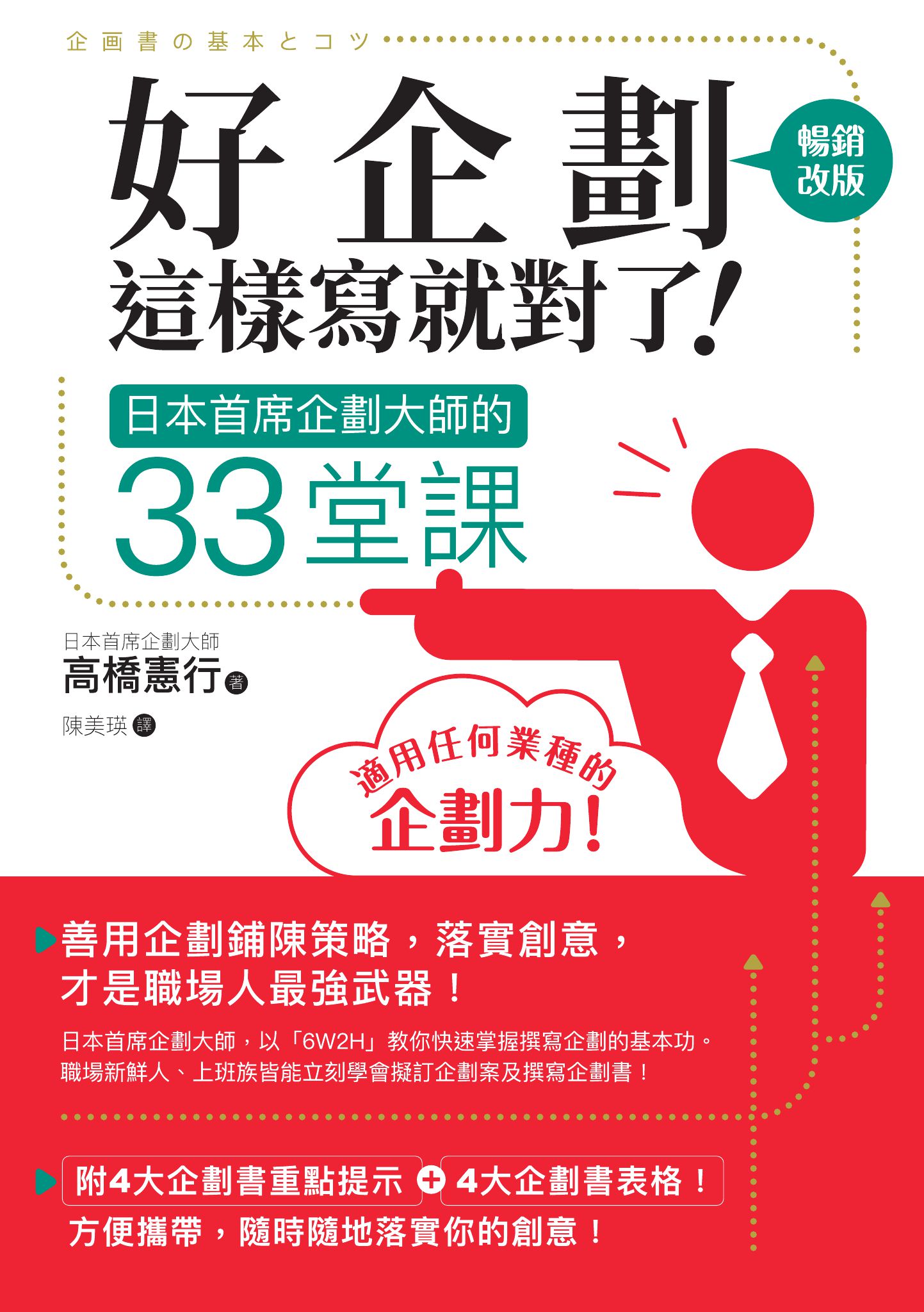 好企劃這樣寫就對了！：日本首席企劃大師的33堂課【暢銷改版】