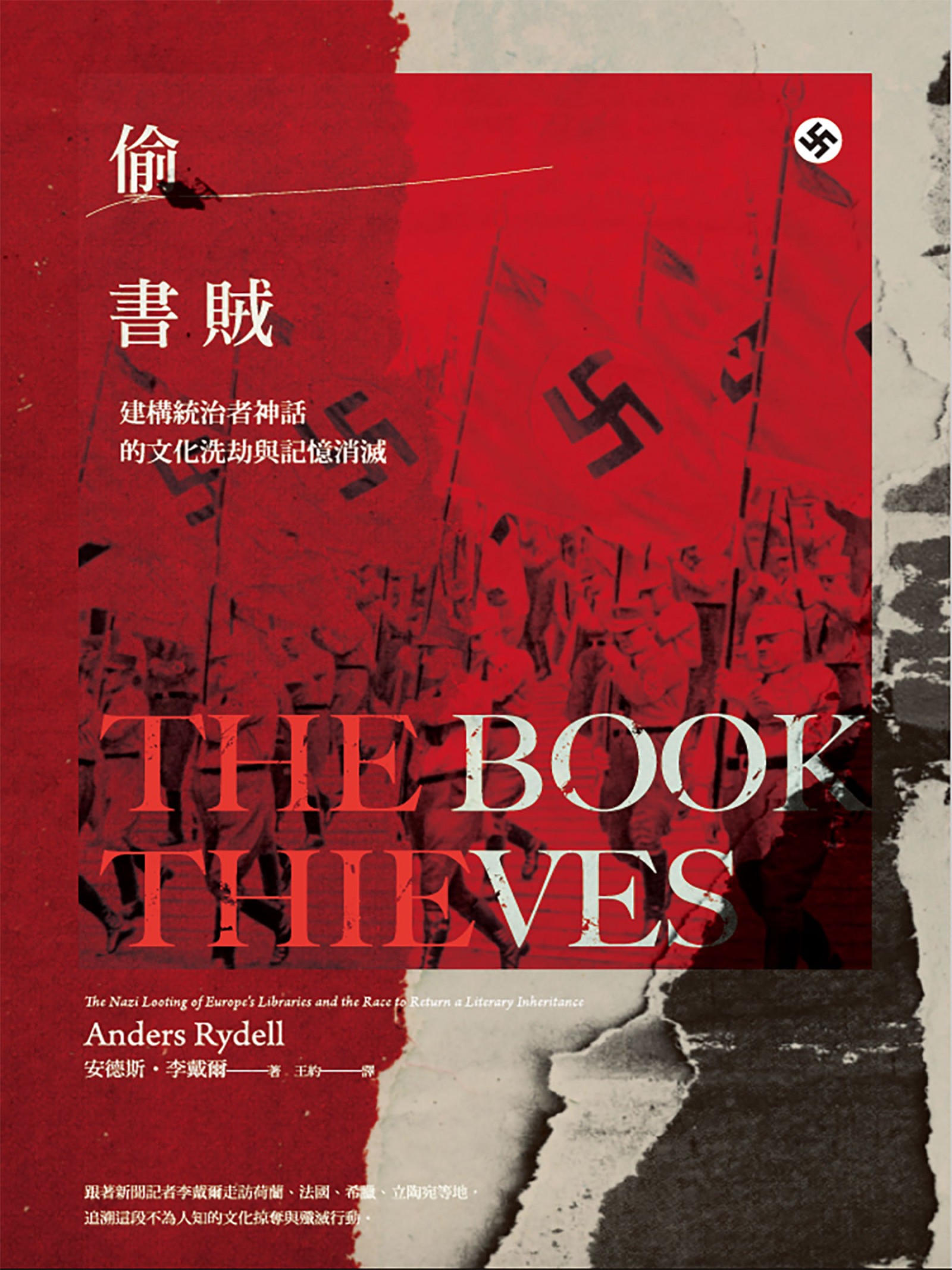偷書賊：建構統治者神話的文化洗劫與記憶消滅