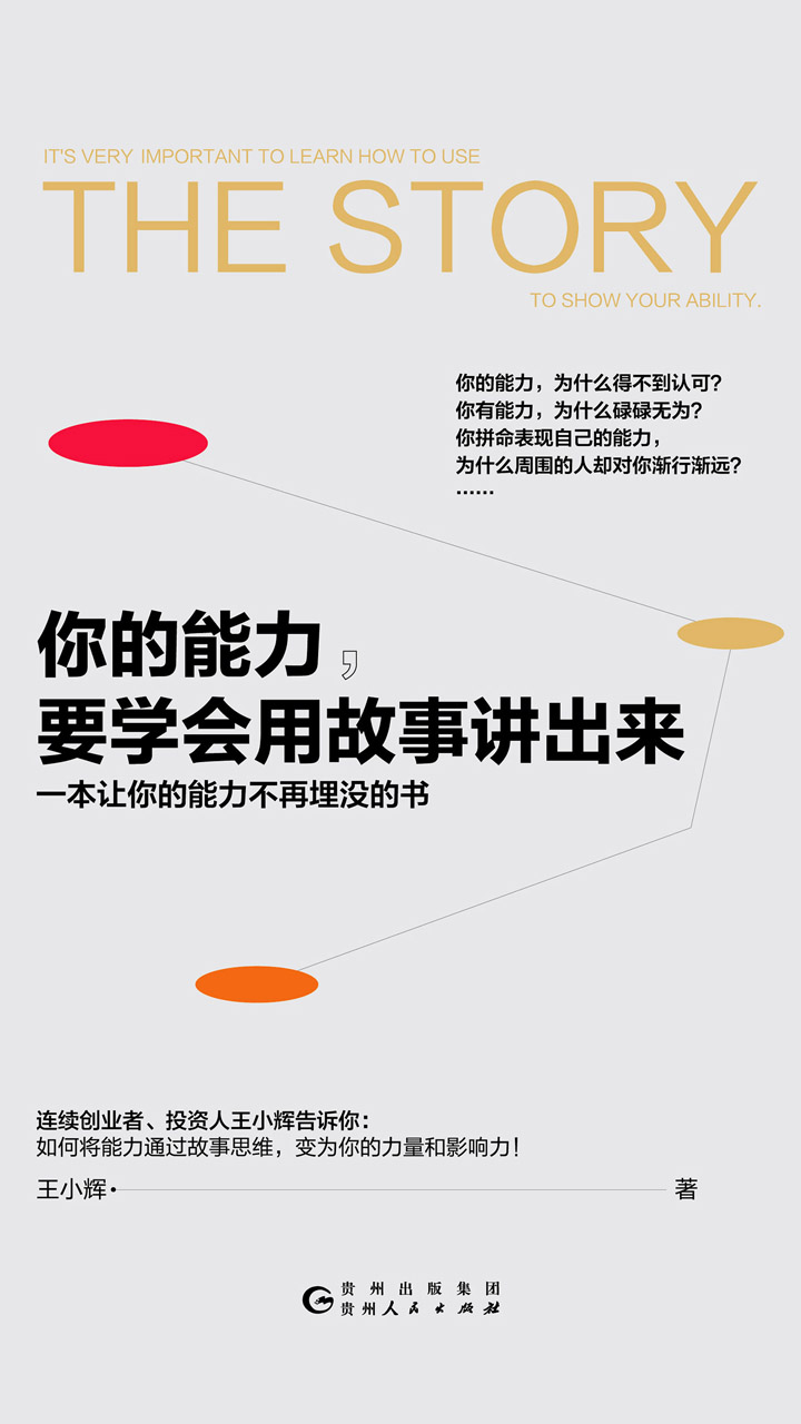 你的能力，要学会用故事讲出来
