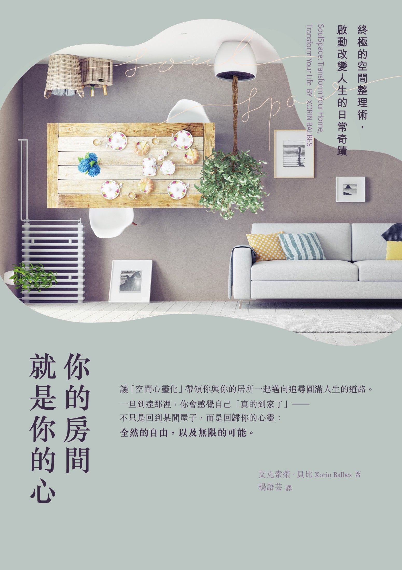 你的房間就是你的心：終極的空間整理術，啟動改變人生的日常奇蹟