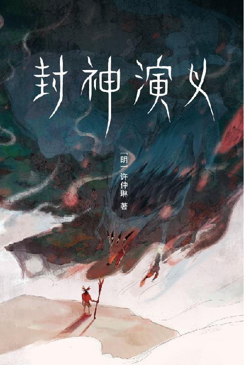 作家榜经典：封神演义（讲述哪吒、姜子牙们的故事！我命由我不由天！原著比影视更好看！） (大星作家榜经典文库)