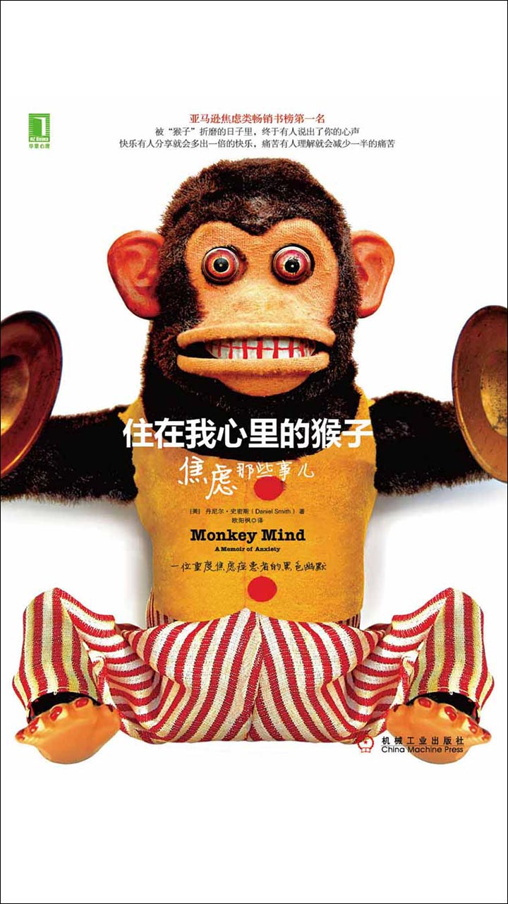 住在我心里的猴子：焦虑那些事儿