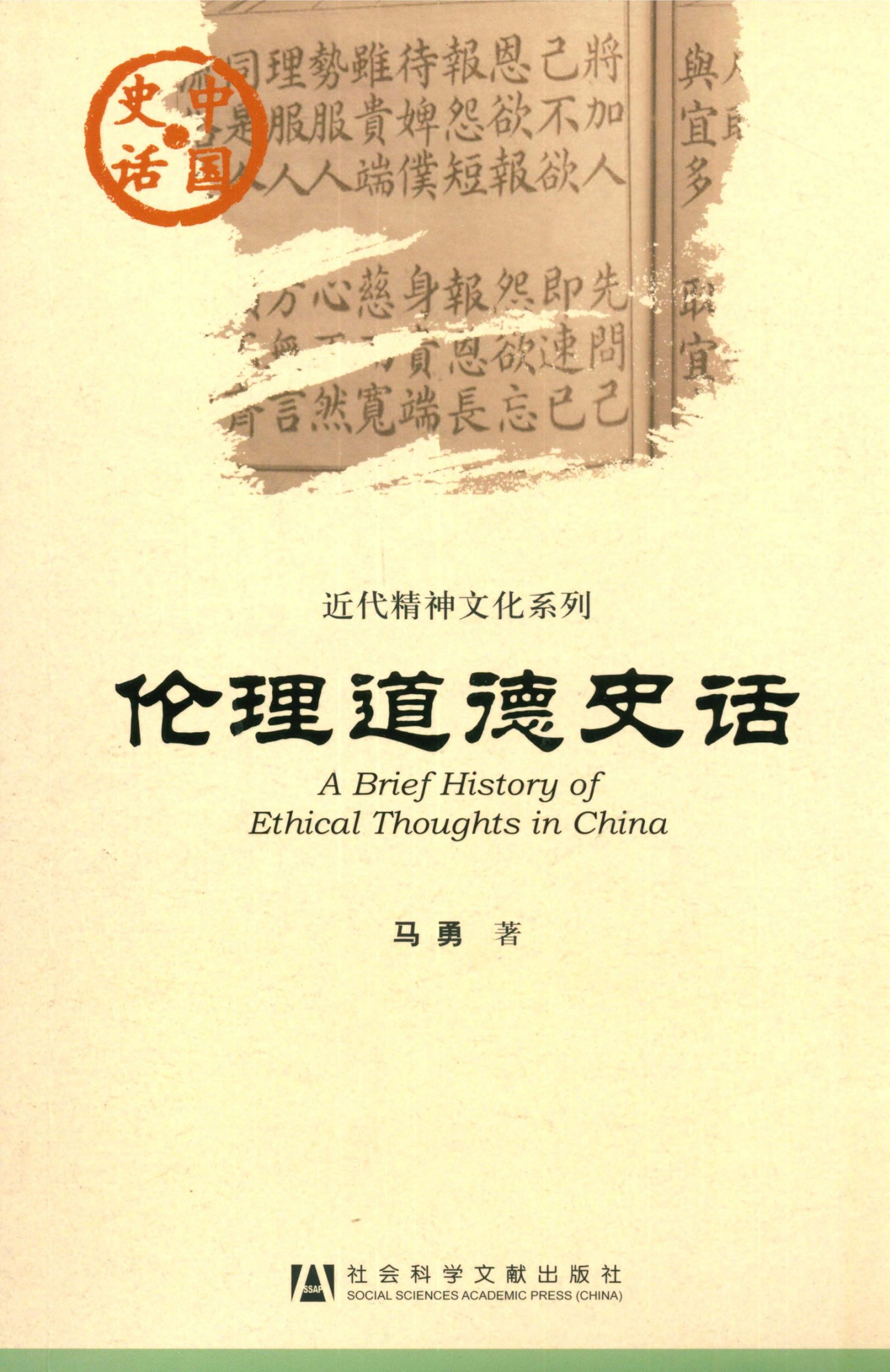 伦理道德史话