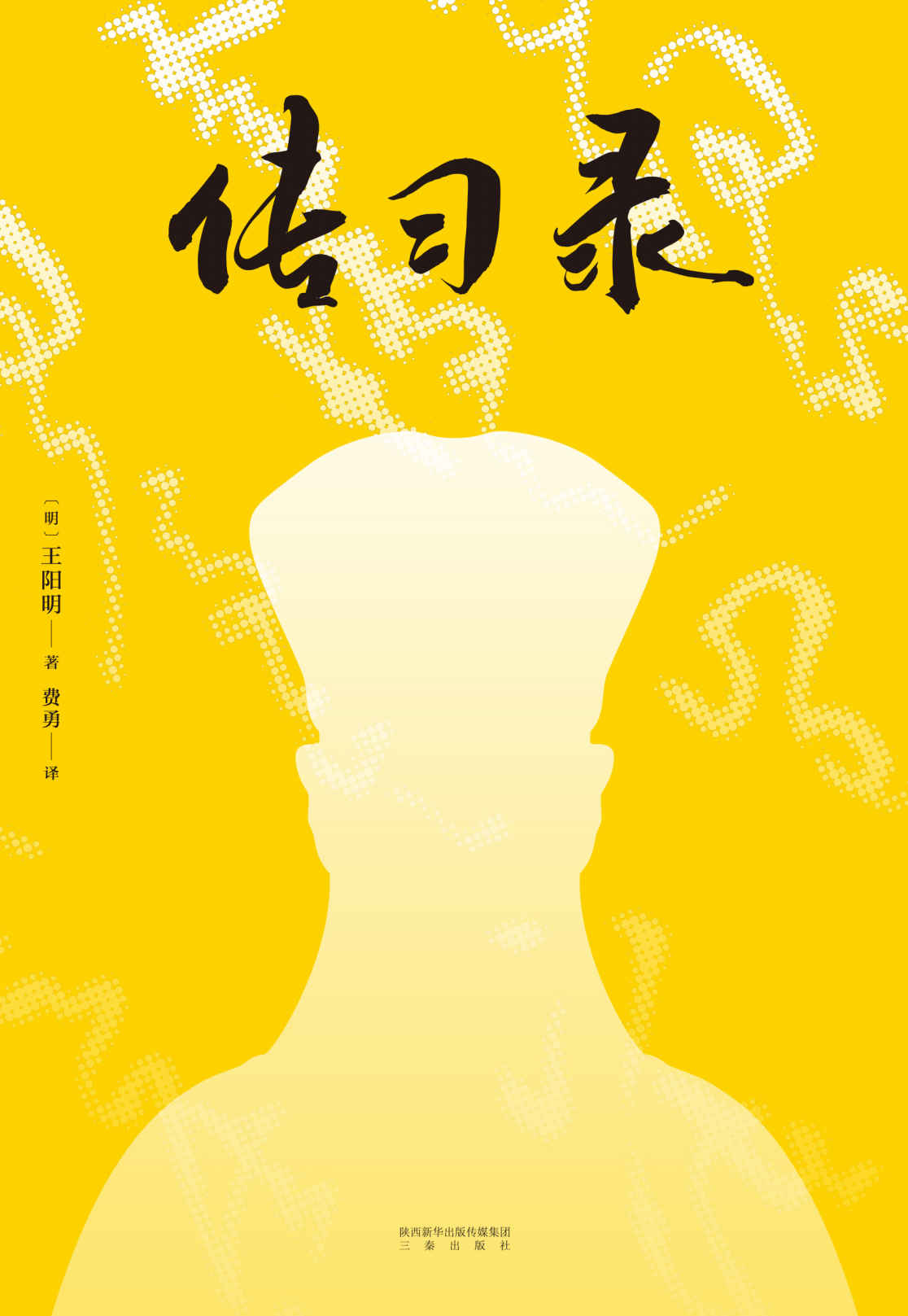 传习录