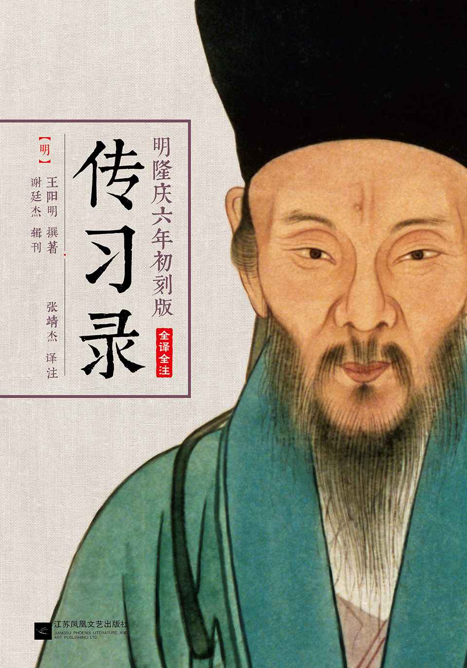 传习录(明隆庆六年初刻版)(全译全注)