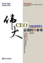 伟大CEO必读的50本书