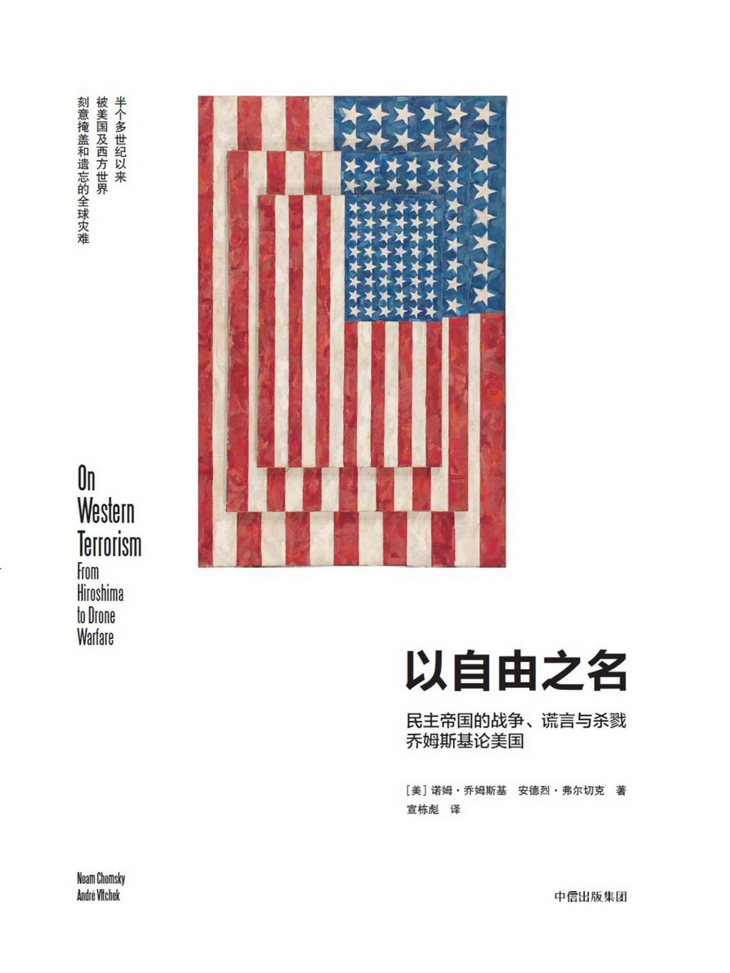 以自由之名：民主帝國的戰爭、謊言與殺戮，喬姆斯基論美國