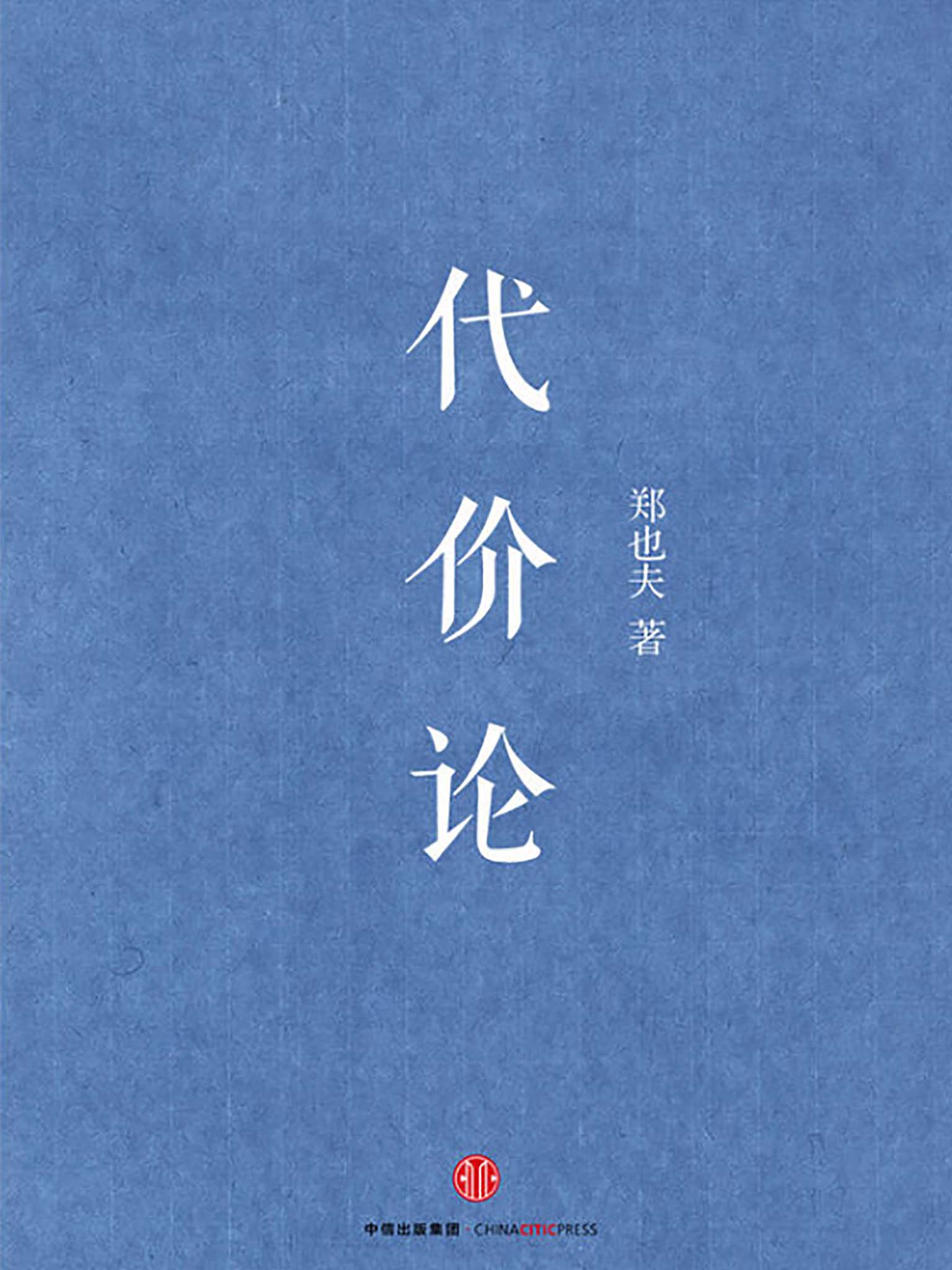 代价论