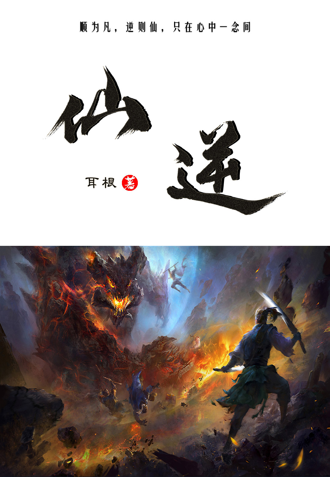仙逆