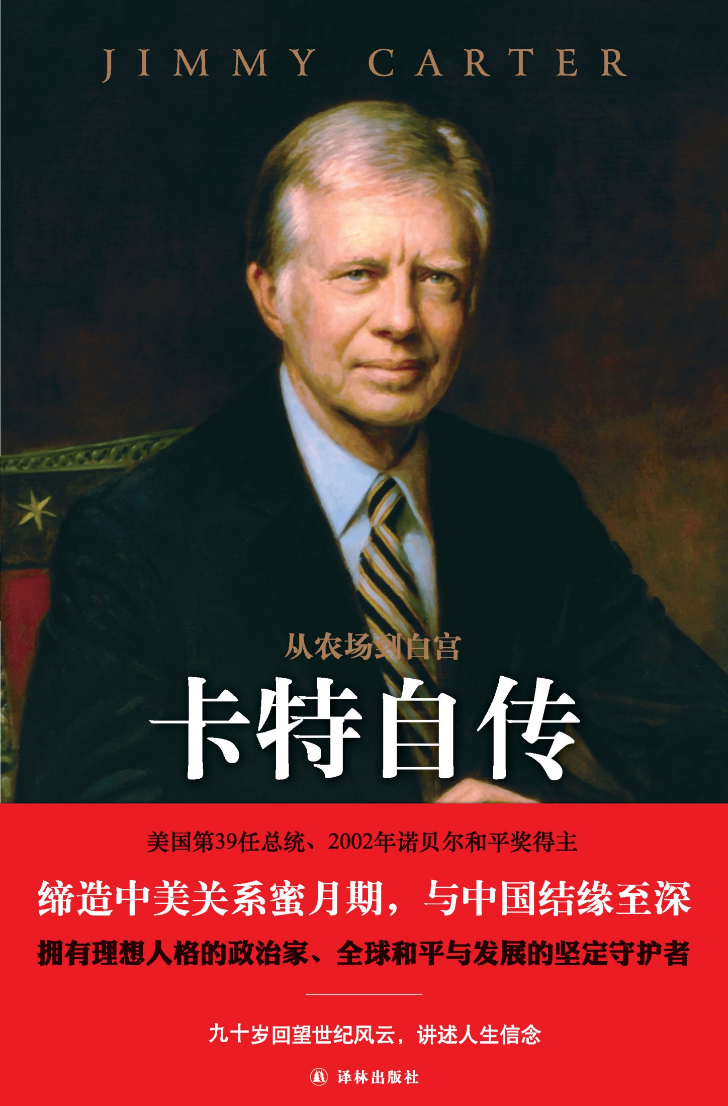 从农场到白宫：卡特自传（传记译林）