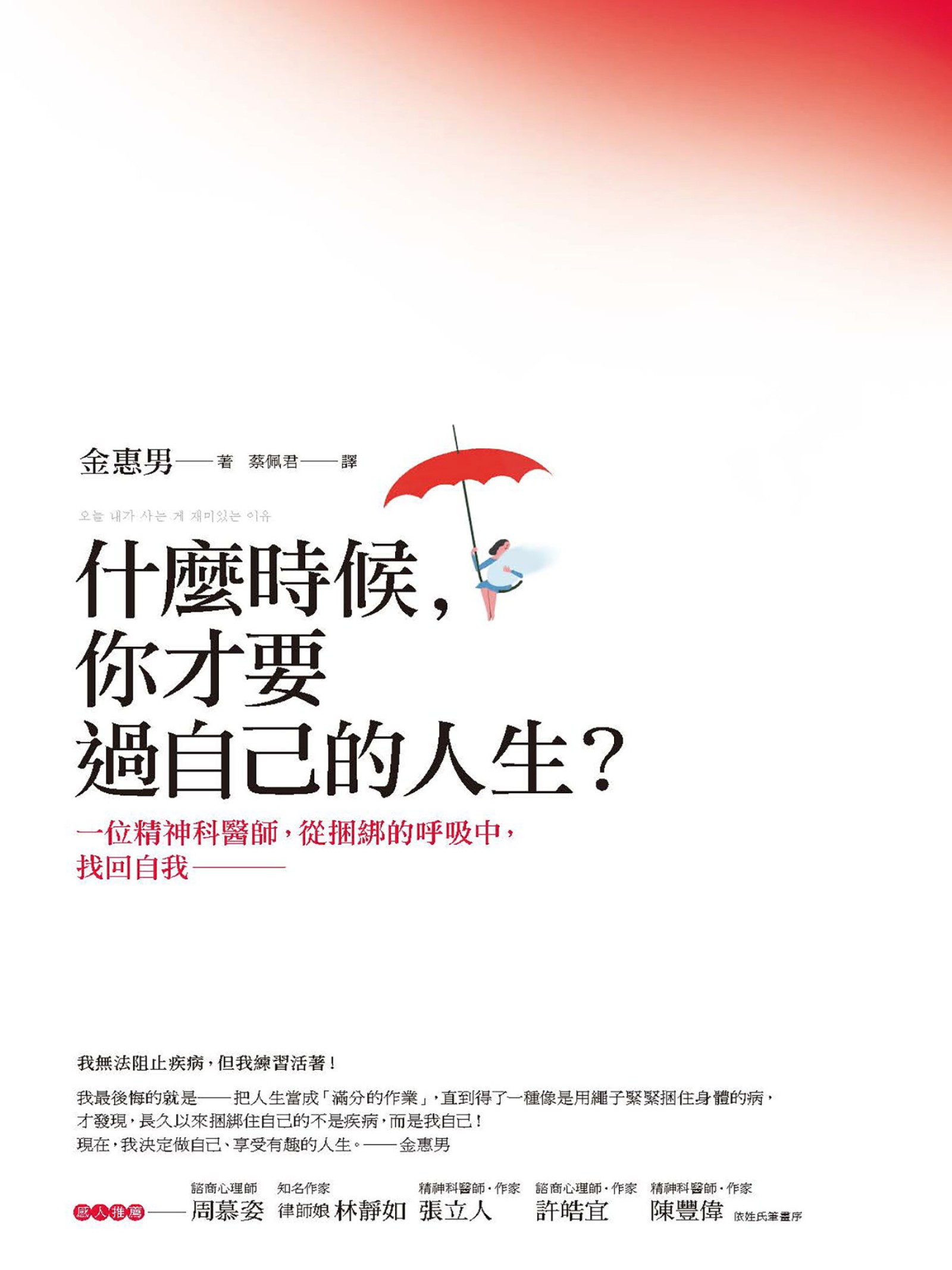 什麼時候，你才要過自己的人生？：一位精神科醫師，從捆綁的呼吸中，找回自我