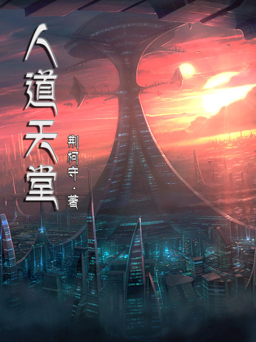 人道天堂