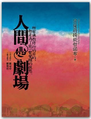 人间是剧场