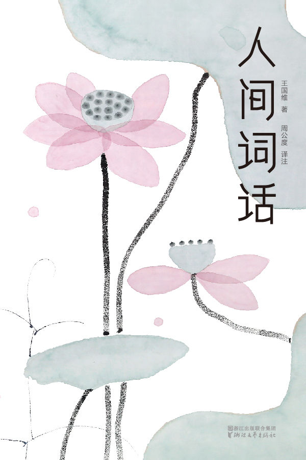 人间词话(全本全译全注·作家榜插图珍藏版) (作家榜经典文库)